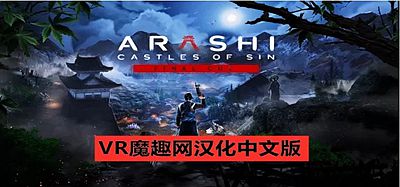 Oculus Quest 游戏《岚：罪恶之城汉化中文版》Arashi- Castles of Sin – Final Cut
